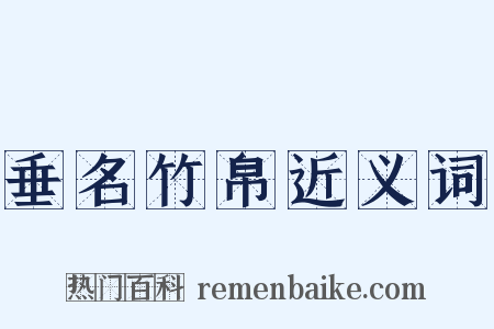 垂名竹帛近义词是什么意思的图片